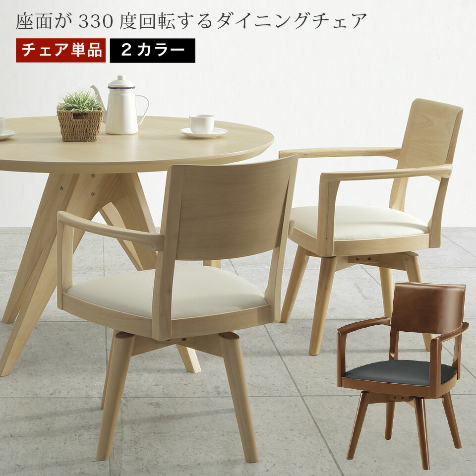 樂天商城 - ダイニングチェア 単品 360度回転 ダイニングチェア リビングチェア ホワイト ブラウン ミドルブラウン 無垢材　PVCレザー 椅子単品 チェア 椅子 回転式 北欧 新生活 おしゃれ ブラック ホワイト 大川家具