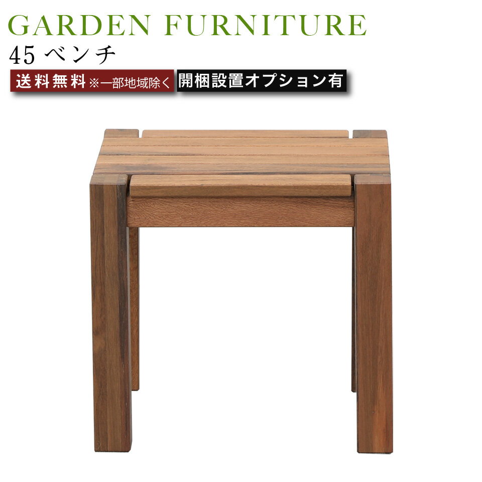 ■商品説明＜ワンランク上のガーデンファニチャーシリーズの「45ベンチ」＞耐久性が低く、数年で壊れてしまうようなガーデンファニチャーではなく、家の中でも外でもどちらでも永くお使いいただけるよう、品質にこだわりました。素材はアピトン材（無垢材）を使用。2回の塗装で耐久性を上げています。また、無垢の木は製品になっても、湿気を吸ったり吐いたり伸縮したり。ヤニ（樹脂）による防虫効果やカビも生えにくいという特徴があります。■サイズ＜45ベンチ＞約 幅45cm×奥行35.5cm×高さ42cm■材　質アピトン材/オイル塗装■製造国：ベトナム■仕様：組立品■梱包サイズ＜45ベンチ（1梱包）＞約 幅53cm×奥行42cm×高さ19cm■備　考ガーデンファニチャー屋内・屋外天然木、無垢材■ご注意※配送できず返品となった場合「往復の送料」「再梱包費用」をご請求させて頂きます。梱包サイズをご参照の上、搬入経路を必ずご確認ください。※一部地域は別途送料を頂戴いたします。※お使いのモニターやPCの環境等によって違って見える場合がございます。※商品のイメージの違いによる、ご返品・交換は原則としてお断りしておりますので、ご了承ください。【屋外使用時の注意】・長くお使いいただくため、定期的なメンテナンスをお願い致します。・屋外で使用の際は金具にサビが発生する可能性があります。・長時間水滴等が付着するとシミになる恐れがありますので、乾いた布等で拭き取ってください。