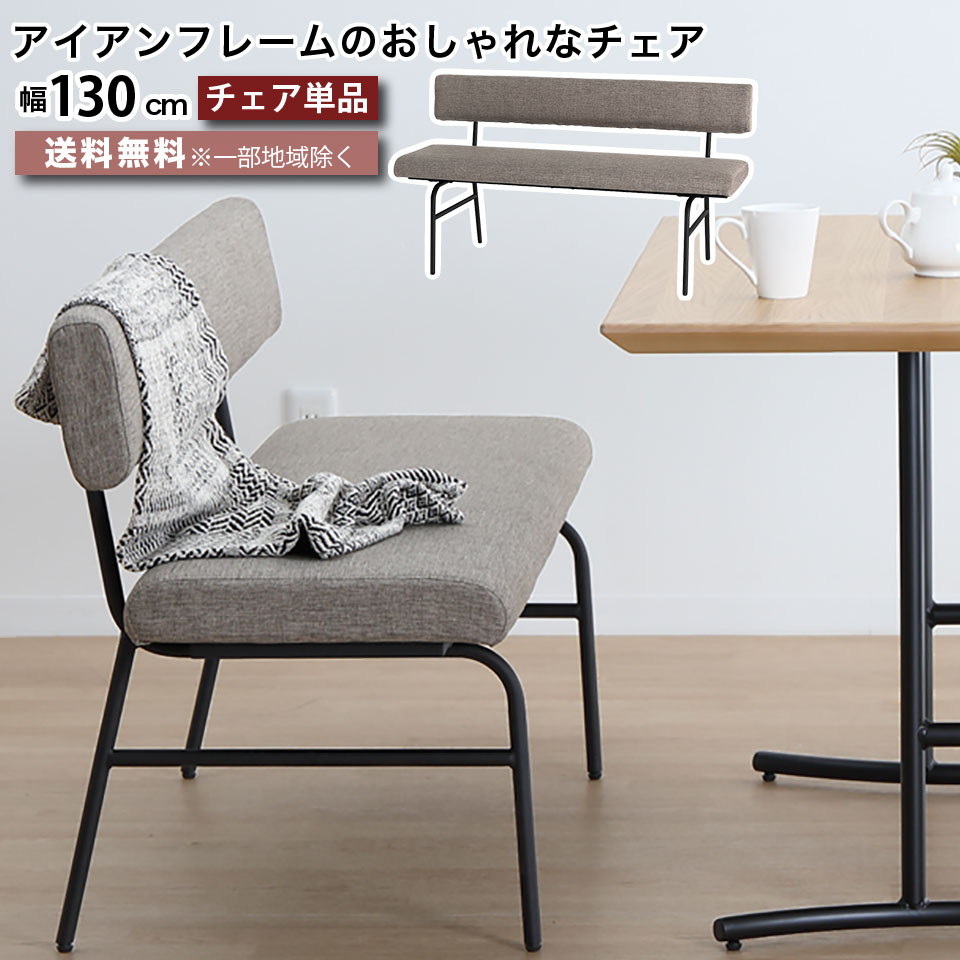 リビングダイニングチェア 幅130cm アイアンフレームのダイニングチェア ベンチ 椅子 チェア おしゃれ ナチュラル ブラック ホワイトオーク 2人～3人掛け ダイニングチェア 大川家具 楽天 インテリア moderato3