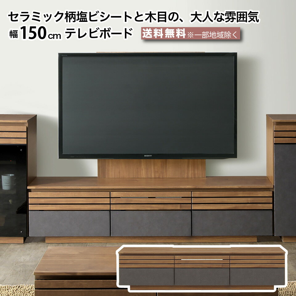 幅150cm テレビボード テレビ台 TV台 壁掛け 完成品 ブラウン 壁掛けパネル対応 セラミック柄 木目 ス..