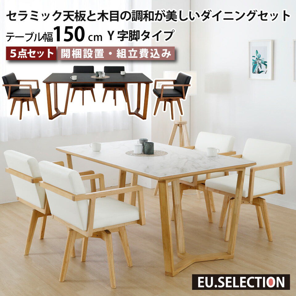 樂天商城 - セラミック ダイニングテーブルセット 天然木 4人掛け 北欧 セラミックテーブルセット セラミック天板と木目の調和が美しいダイニングセット リビングダイニング 5点セット テーブル幅150cm 椅子4脚 Y字脚 木脚 耐熱 防水 耐摩耗 回転チェア 無垢材 大川家具 おしゃれ