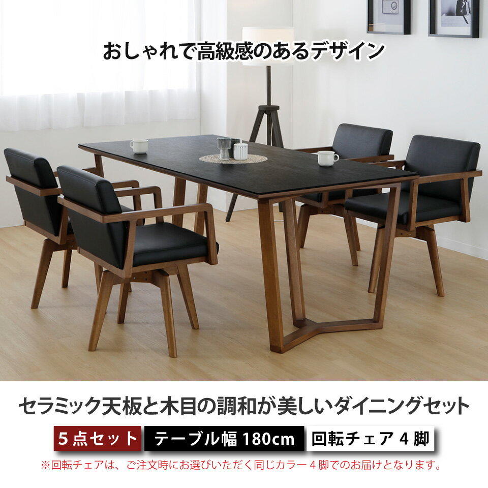 セラミック ダイニングテーブルセット 天然木 4人掛け 6人掛け 北欧 セラミック天板と木目の調和が美しいダイニングセット リビングダイニング 5点セット テーブル幅180cm 椅子4脚 Y字脚 木脚 耐熱 防水 耐摩耗 回転チェア 無垢材 ダイニングチェア 大川家具 おしゃれ
