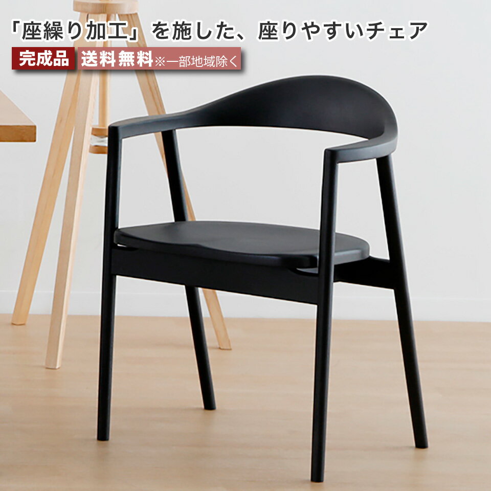 樂天商城 - 座繰り加工を施した 座りやすい ダイニングチェア チェア 単品 1脚 天然木 無垢材 ラバーウッド材 ブラック 大川家具 moderato3