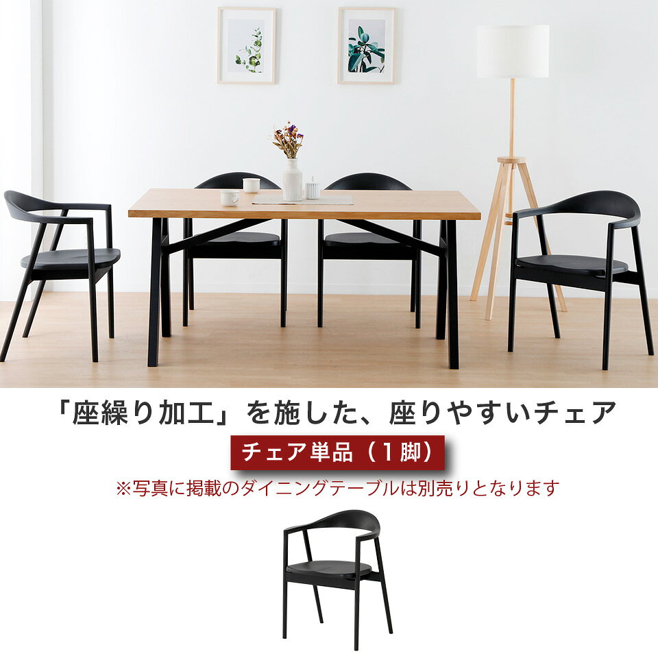 座繰り加工を施した 座りやすい ダイニングチェア チェア 単品 1脚 天然木 無垢材 ラバーウッド材 ブラック 大川家具 moderato3 [2]