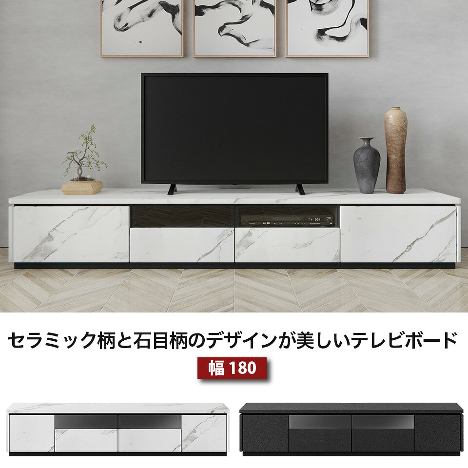 幅180 テレビボード テレビ台 セラミック柄 石目柄 TV転倒防止機能付き リビングボ...