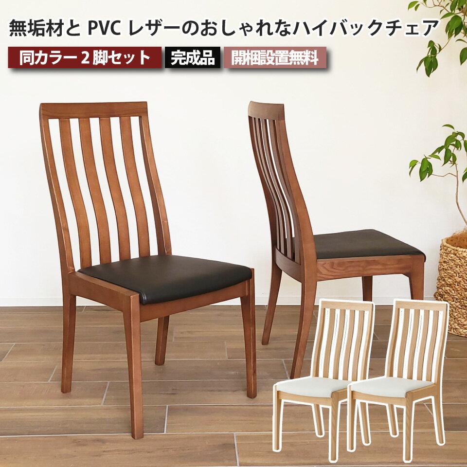 無垢材とPVCレザーのおしゃれなハイバックチェア 2脚セット ダイニングチェア ハイバックチェア 椅子 2色 ナチュラル ブラウン PVCレザー 人工皮革 合皮 タモ材 無垢材 天然木 食卓 チェア おしゃれ シンプル ファミリー 家族 大川家具 moderato3