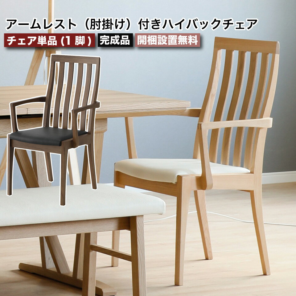 樂天商城 - 無垢材とPVCレザーのおしゃれなアームレスト付きハイバックチェア 単品 1脚 肘掛け付き ダイニングチェア ハイバックチェア 椅子 2色 ナチュラル ブラウン PVCレザー 人工皮革 合皮 タモ材 無垢材 天然木 食卓 チェア おしゃれ シンプル ファミリー 家族 大川家具 moderato3