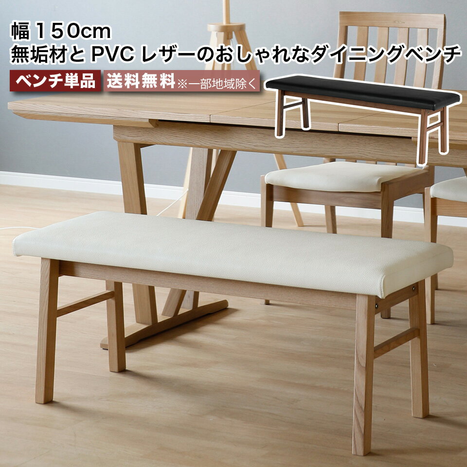 Rakuten - 無垢材とPVCレザーのおしゃれなダイニングベンチ 単品 幅150cm ダイニングチェア 2人～3人掛け 椅子 2色 ナチュラル ブラウン PVCレザー 人工皮革 合皮 タモ材 無垢材 天然木 食卓 チェア おしゃれ シンプル ファミリー 家族 大川家具 moderato3