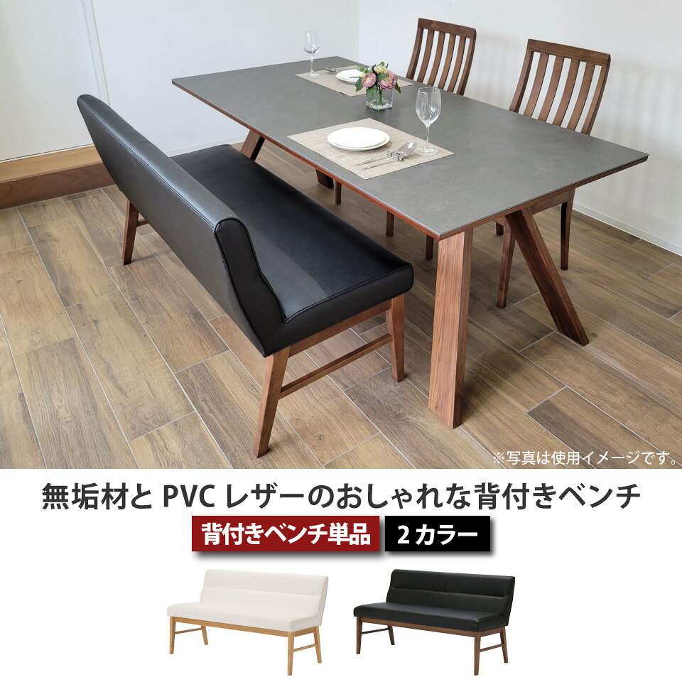 背付きダイニングベンチ 単品 幅130cm 2人掛け 3人掛け ダイニングチェア 天然木 無垢材 木製 PVCレザー タモ 背もたれ付き 椅子 いす イス 長椅子 ソファ 食卓 リビング ホワイト ブラック ナチュラル ブラウン シンプル おしゃれ 大川家具 [2]