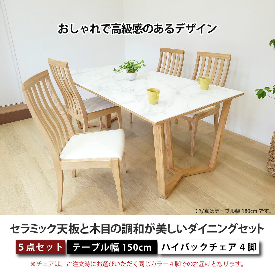 セラミック ダイニングテーブルセット 天然木 4人掛け 北欧 セラミックテーブルセット セラミック天板と木目の調和が美しいダイニングセット リビングダイニング 5点セット テーブル幅150cm 椅子4脚 Y字脚 木脚 ハイバック 長方形 突板 大川家具 おしゃれ [2]