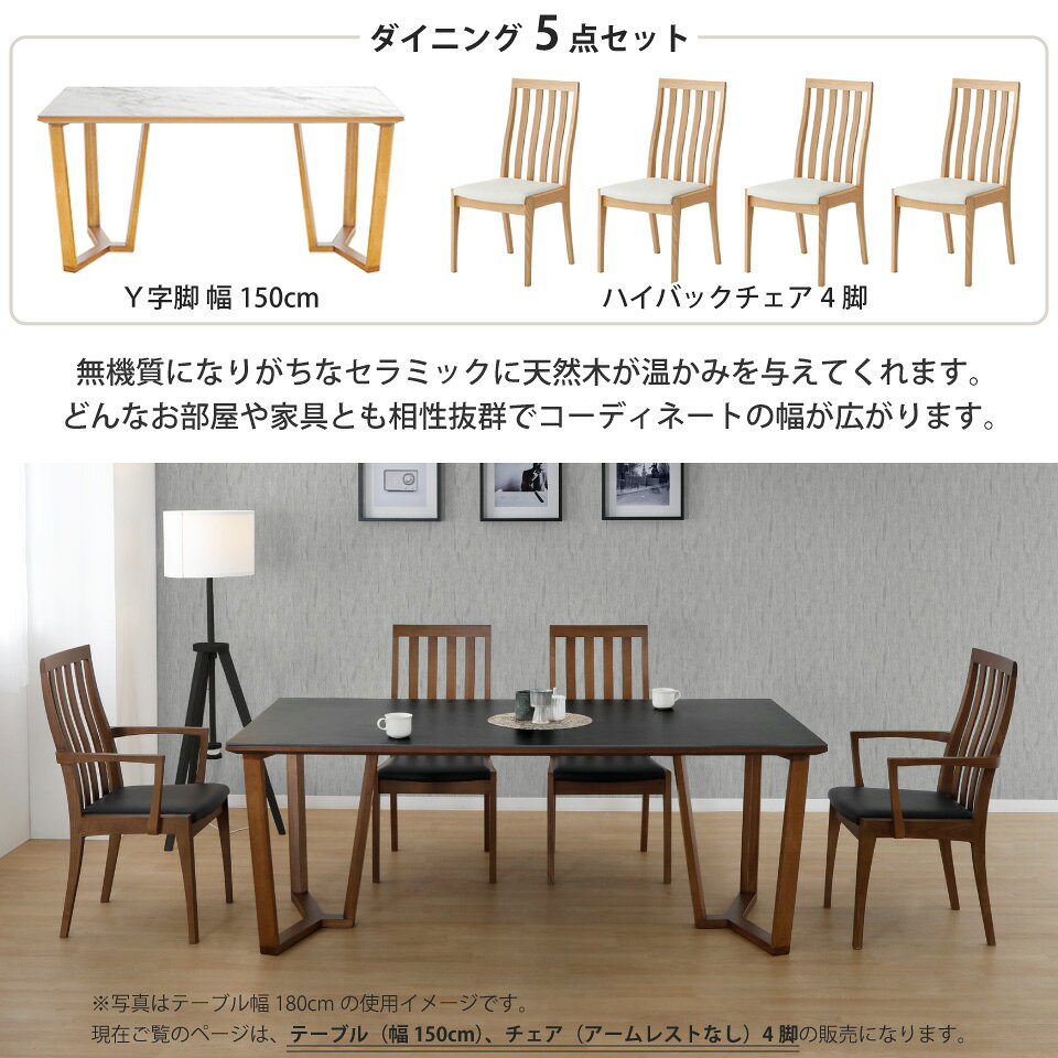 セラミック ダイニングテーブルセット 天然木 4人掛け 北欧 セラミックテーブルセット セラミック天板と木目の調和が美しいダイニングセット リビングダイニング 5点セット テーブル幅150cm 椅子4脚 Y字脚 木脚 ハイバック 長方形 突板 大川家具 おしゃれ [3]