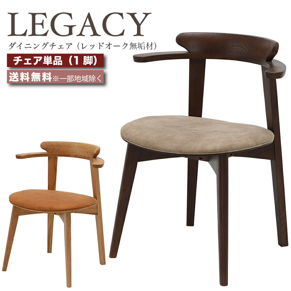 Rakuten - デザイナーズチェア ダイニングチェア 肘付き 椅子 1脚 LEGACY レガシー IC-001 IC-002 レッドオーク 無垢材 高級チェア ミドルブラウン ライトブラウン おしゃれ 大川家具 moderato3