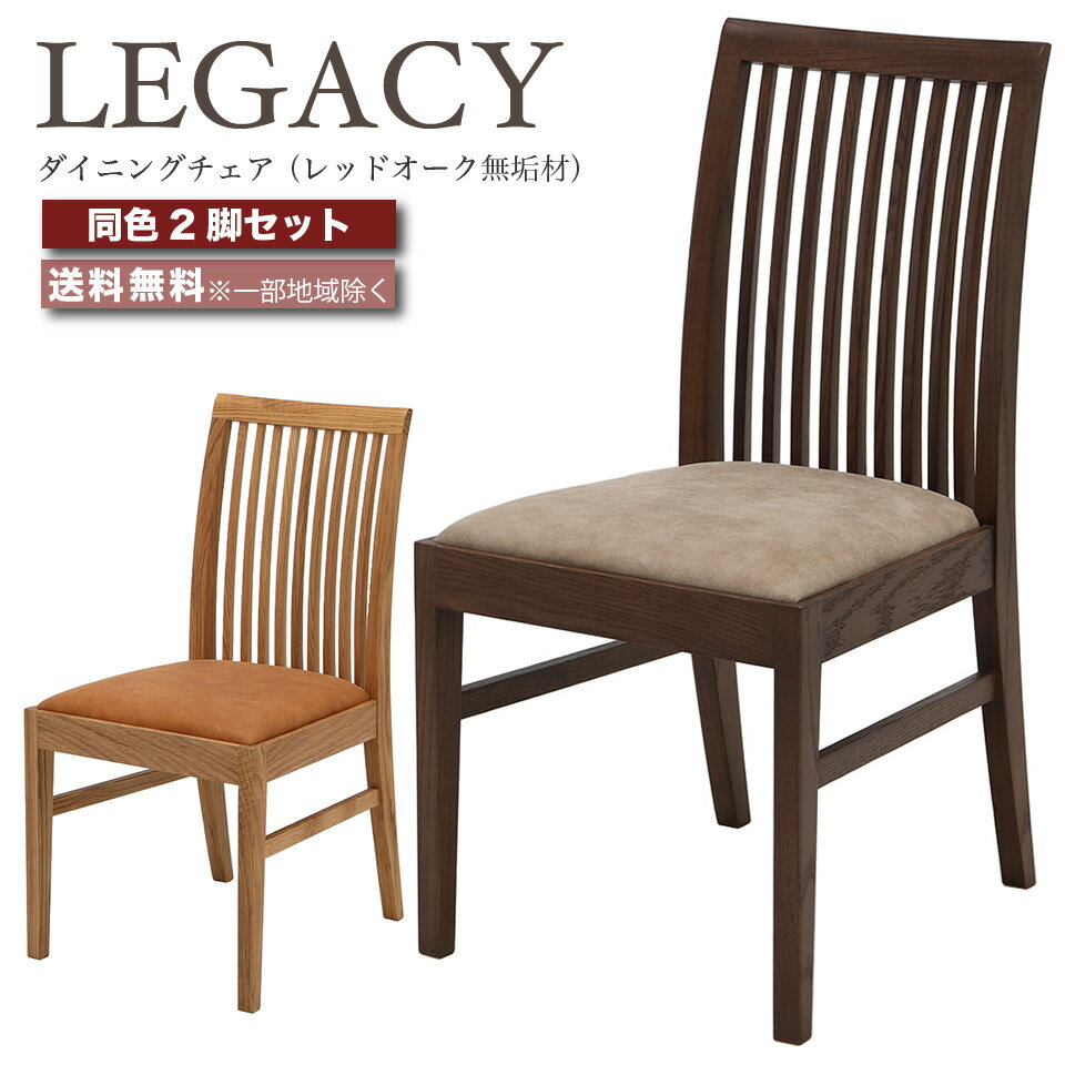 樂天商城 - デザイナーズチェア ダイニングチェア 椅子 2脚セット LEGACY レガシー IC-007 IC-008 レッドオーク 無垢材 高級チェア ミドルブラウン ライトブラウン おしゃれ 大川家具 moderato3