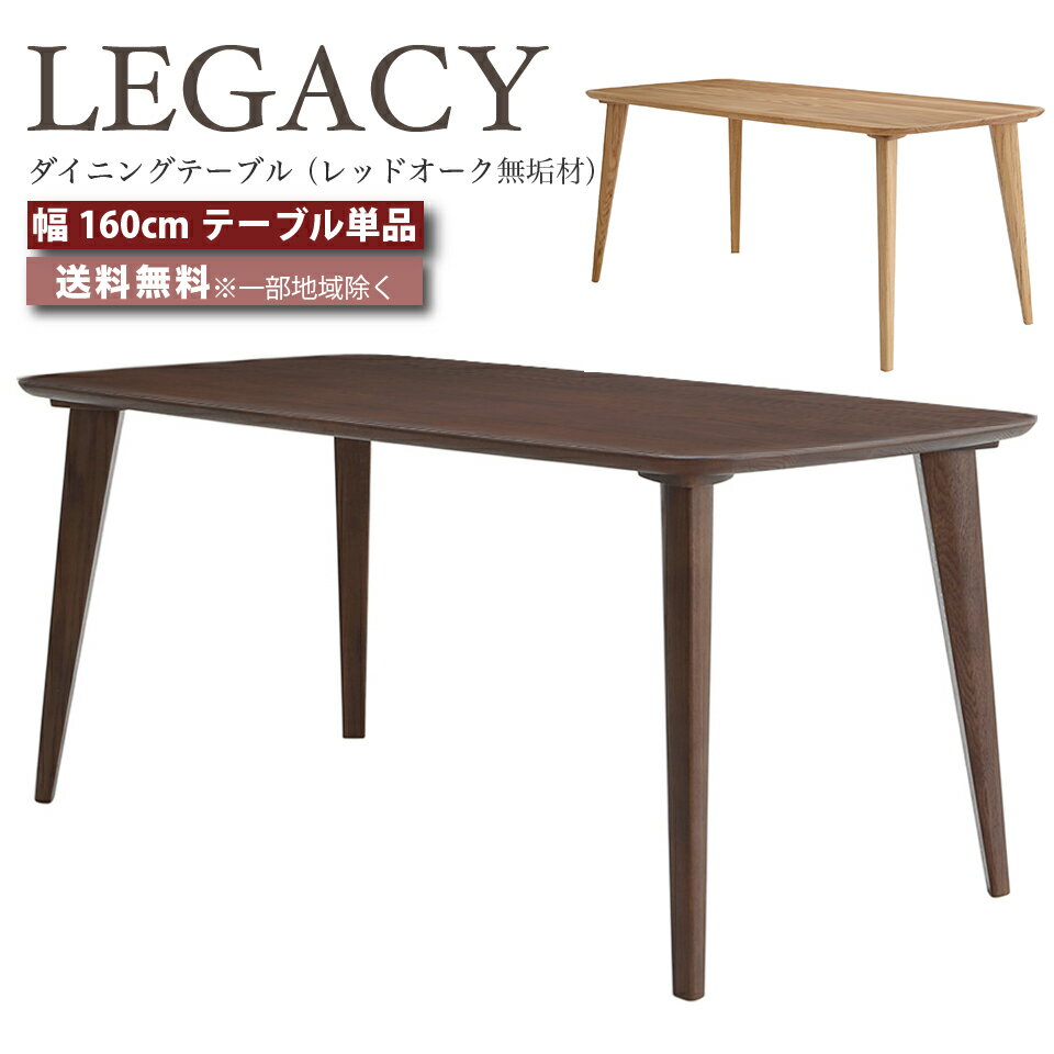 樂天商城 - デザイナーズ ダイニングテーブル テーブル 幅160cm テーブル 幅160センチ LEGACY レガシー IC-031 IC-032 レッドオーク 無垢材 高級家具 ミドルブラウン ライトブラウン おしゃれ 大川家具 moderato3