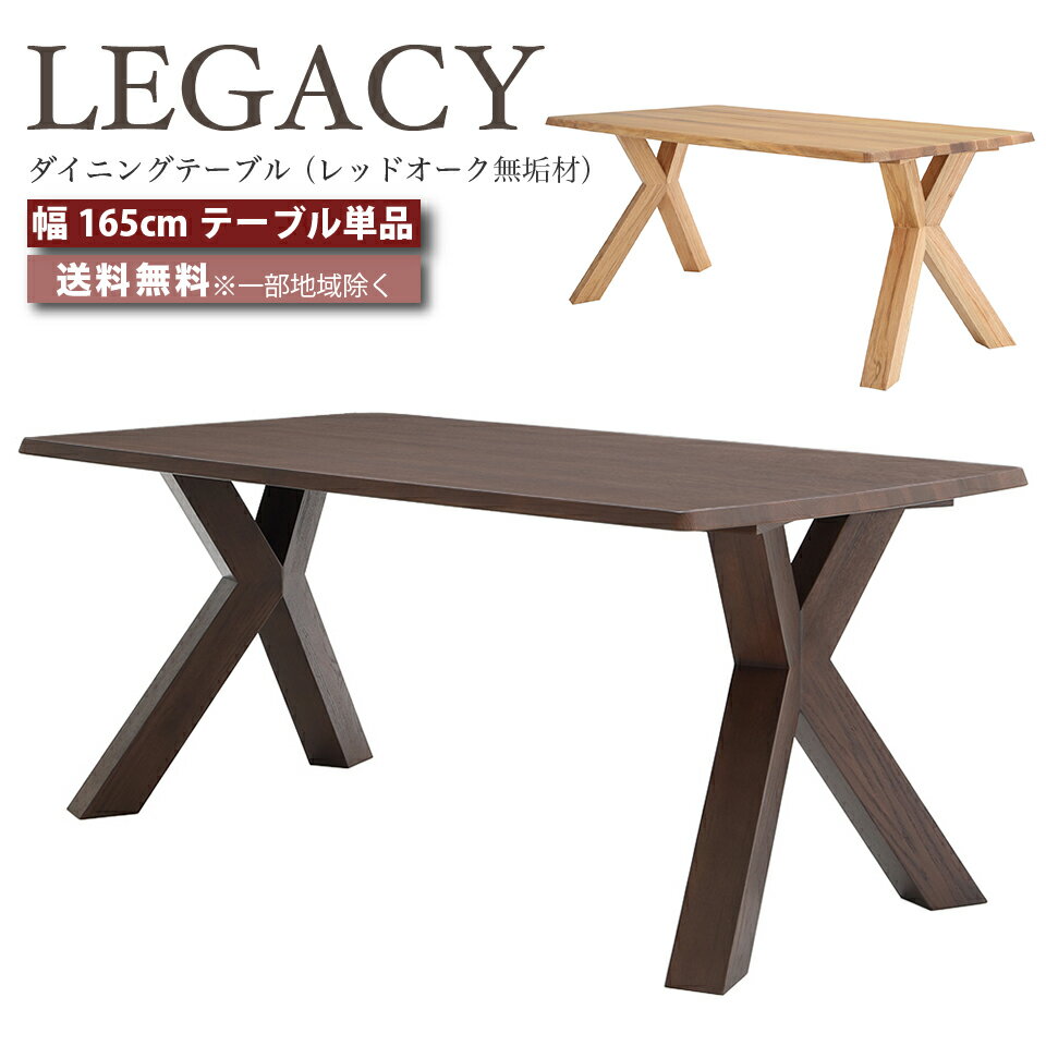 樂天商城 - デザイナーズ ダイニングテーブル テーブル 幅165cm テーブル 幅165センチ LEGACY レガシー IC-041 IC-042 レッドオーク 無垢材 高級家具 ミドルブラウン ライトブラウン おしゃれ 大川家具 moderato3