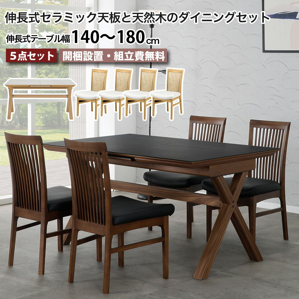 伸長式ダイニングテーブルセット 伸縮 ダイニングテーブル 4人掛け 伸長式 セラミック天板 天然木 ダイニングセット セラミックテーブル 幅140cm～180cm 40cm伸びる 5点セット ダイニングチェア ナチュラル ブラウン オーク ウォールナット タモ 突板 天然木 無垢材 大川家具