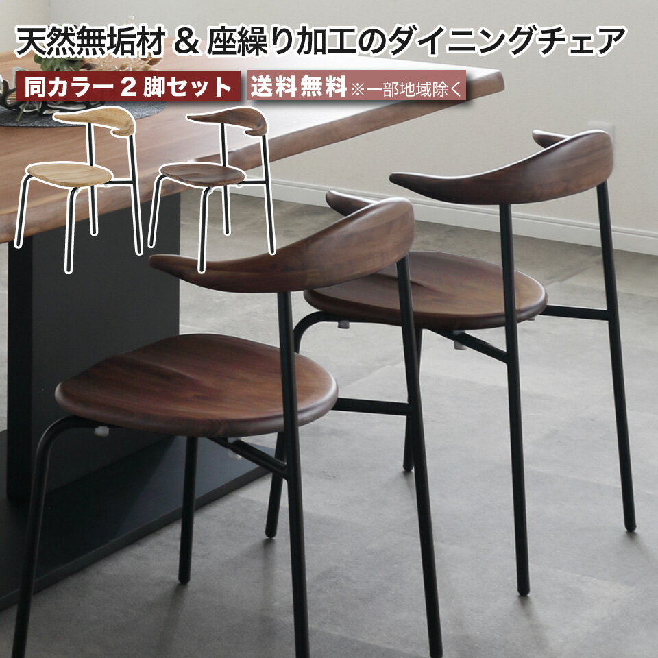 座繰り加工のダイニングチェア 2脚セット 天然木 天然無垢材 座りやすい ダイニングチェア チェア 単品 ウォールナット ホワイトオーク アイアン脚 ブラウン ナチュラル 大川家具 moderato3