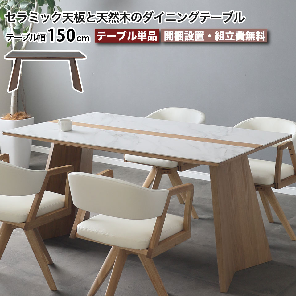 樂天商城 - セラミック ダイニングテーブル 幅150cm ウルバノ URBANO 天然木 4人掛け 6人掛け 木脚 高級 セラミック天板 耐熱 防水 耐摩耗 長方形 ホワイト ブラック 木製 突板 オーク ウォールナット おしゃれ モダン シンプル リビングダイニング 大川家具 おしゃれ moderato3