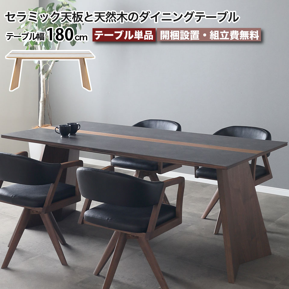 樂天商城 - セラミック ダイニングテーブル 幅180cm ウルバノ URBANO 天然木 4人掛け 6人掛け 木脚 高級 セラミック天板 耐熱 防水 耐摩耗 長方形 ホワイト ブラック 木製 突板 オーク ウォールナット おしゃれ モダン シンプル リビングダイニング 大川家具 おしゃれ moderato3