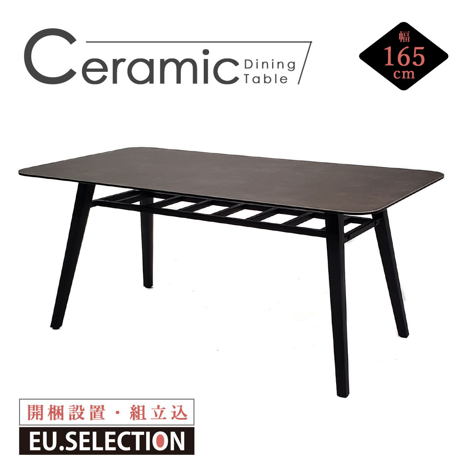 セラミック ダイニングテーブル セラミックテーブル 【開梱設置料無料※一部地域追加送料あり】 4本脚タイプ 幅165cm ワイド 耐熱 スペイン産セラミック 【テーブル単品】165SRT モダン 高級 4人掛け │ おしゃれ