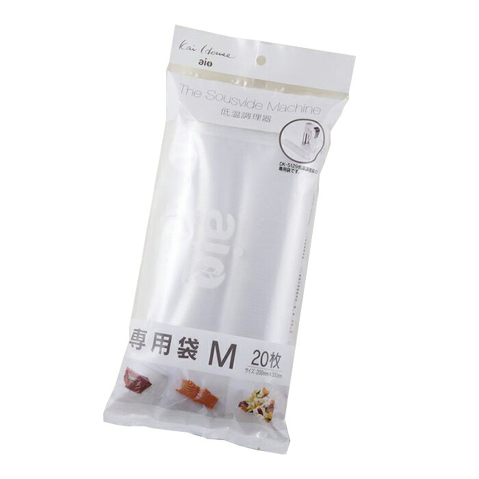 低温調理器 専用真空袋 Mサイズ 20枚入 低温調理器 Kai House AIO The Sousvide Machine 貝印 スーヴィードマシーン kai house DK-5129 真空調理 一人暮らし ひとり 一人 二人暮らし【北海道・沖縄・離島配送不可】 moderato3-10008719 EUセレクション サンプル画像3