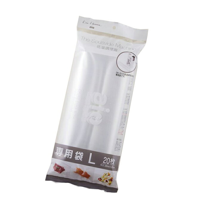 低温調理器 専用真空袋 Lサイズ 20枚入 低温調理器 Kai House AIO The Sousvide Machine 貝印 スーヴィードマシーン kai house DK-5129 真空調理 一人暮らし ひとり 一人 二人暮らし【北海道・沖縄・離島配送不可】 moderato3-10008720 EUセレクション サンプル画像3