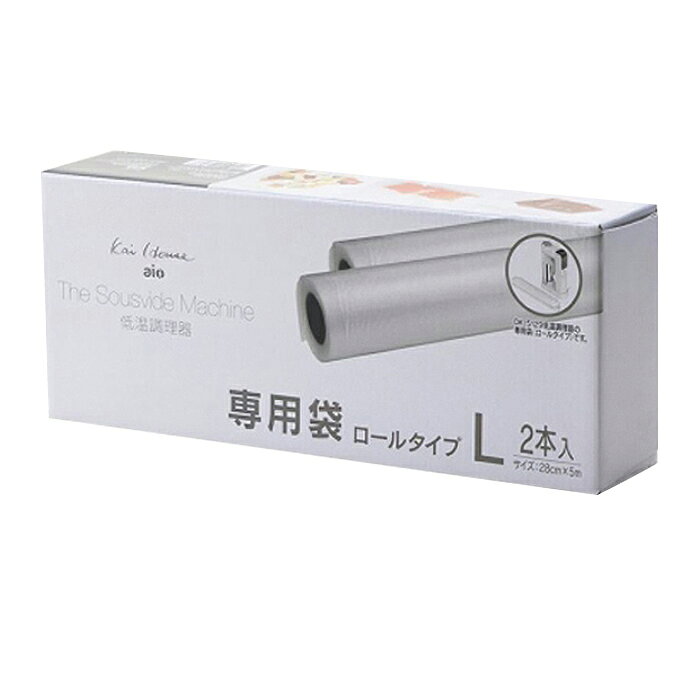 低温調理器 専用真空袋 Lサイズロールタイプ 2本入 低温調理器 Kai House AIO The Sousvide Machine 貝印 スーヴィードマシーン kai house DK-5129 真空調理 一人暮らし ひとり 一人 二人暮らし【北海道・沖縄・離島配送不可】 moderato3-10008721 EUセレクション サンプル画像3