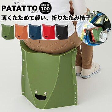 【北海道・沖縄・離島配送不可】PATATTO 320 パタット 開いて押すだけ 折りたたみチェア 座面の高さ32cm 耐荷重100kg 軽量 折りたたみイス 折りたたみ椅子 チェア チェアー 持ち運び SOLCION アウトドア バーベキュー キャンプ お花見 運動会 エントランスベンチ 簡易椅子