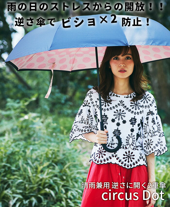晴雨兼用　逆さに開く2重傘　circus　Dot　アーモンドベージュ×ブラック 一人暮らし ひとり 一人 二人暮らし【北海道・沖縄・離島配送不可】