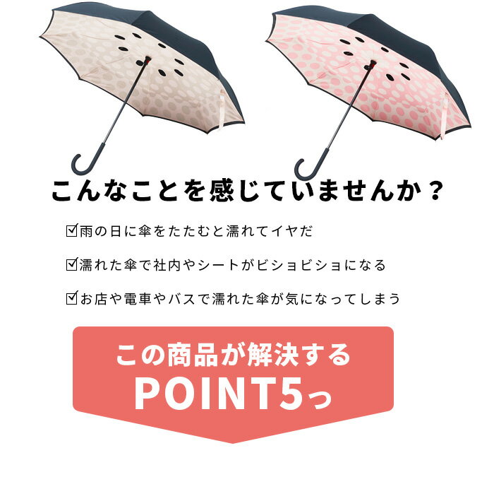 晴雨兼用　逆さに開く2重傘　circus　Dot　アーモンドベージュ×ブラック 一人暮らし ひとり 一人 二人暮らし【北海道・沖縄・離島配送不可】