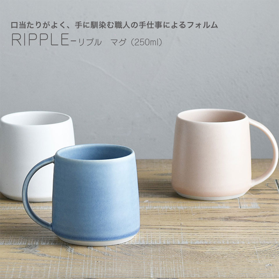 樂天商城 - マグ RIPPLE マグカップ 250ml 日本製 20410 20412 20414 ホワイト ピンク ブルー 一人暮らし ひとり 一人 二人暮らし【北海道・沖縄・離島配送不可】