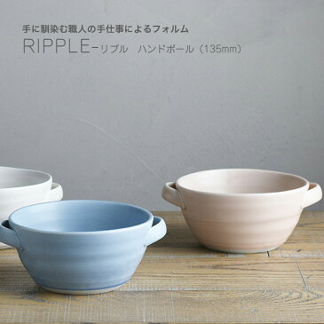 【北海道・沖縄・離島配送不可】ハンドボール RIPPLE スープカップ シチュー皿 560ml 135mm 日本製 20419 20420 20421 ホワイト ピンク ブルー 一人暮らし ひとり 一人 二人暮らし 楽天 インテリア