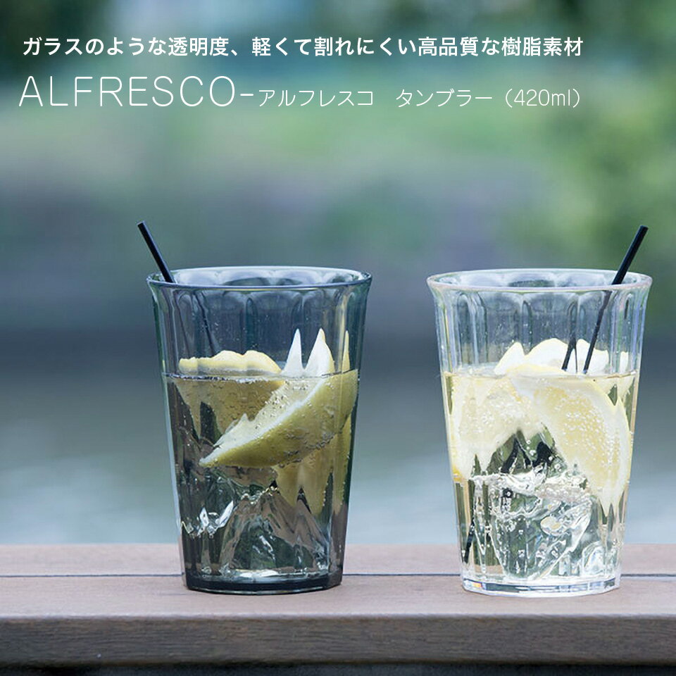 Rakuten - タンブラー ALFRESCO ガラスのような透明度 割れにくい コップ 420ml アウトドア クリア 透明 スモーク デイキャンプ DAYCAMP 昼キャン バーベキュー 一人暮らし ひとり 一人 二人暮らし【北海道・沖縄・離島配送不可】