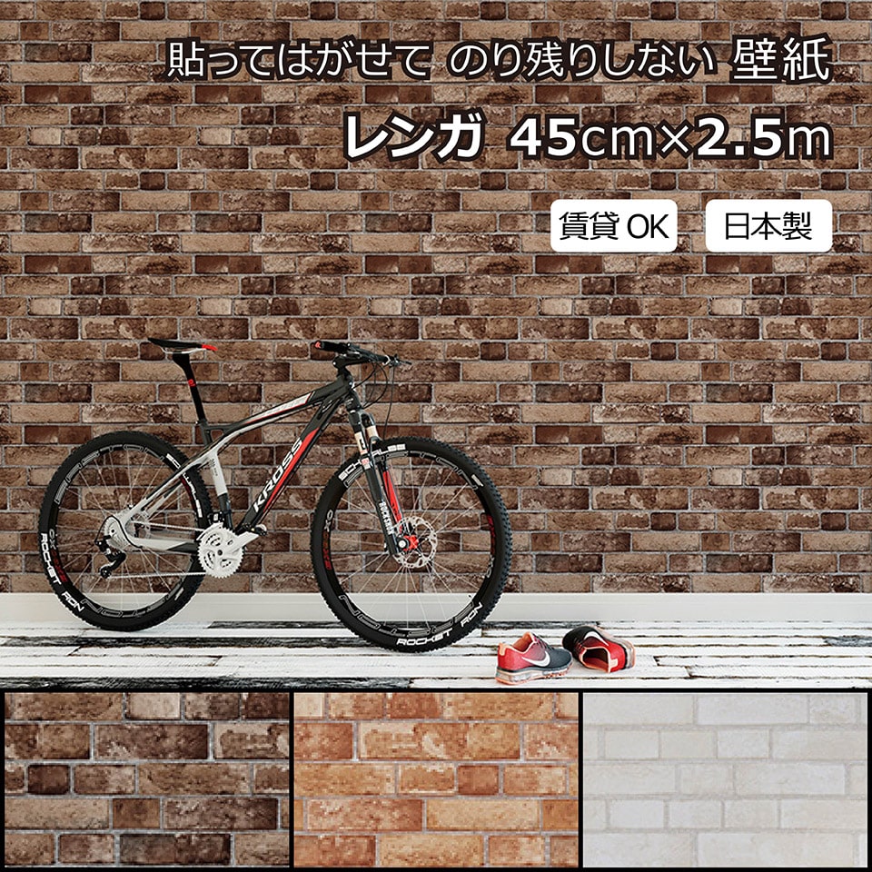 樂天商城 - 賃貸OKなかんたん壁紙 貼ってはがせる のり残りしない レンガ柄 ダークブラウン ライトブラウン ホワイト シールタイプ おしゃれ かっこいい お部屋 リフォーム イメチェン リメイク リアル 日本製 45cm×2.5m【北海道・沖縄・離島配送不可】