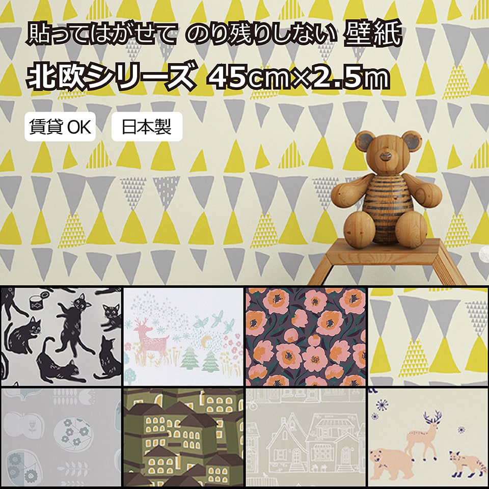 Rakuten - 賃貸OKなかんたん壁紙 貼ってはがせる のり残りしない 北欧風 花柄 動物柄 猫柄 イラスト 温かみ シールタイプ おしゃれ かわいい お部屋 子供部屋 リフォーム イメチェン リメイク 日本製 45cm×2.5m【北海道・沖縄・離島配送不可】