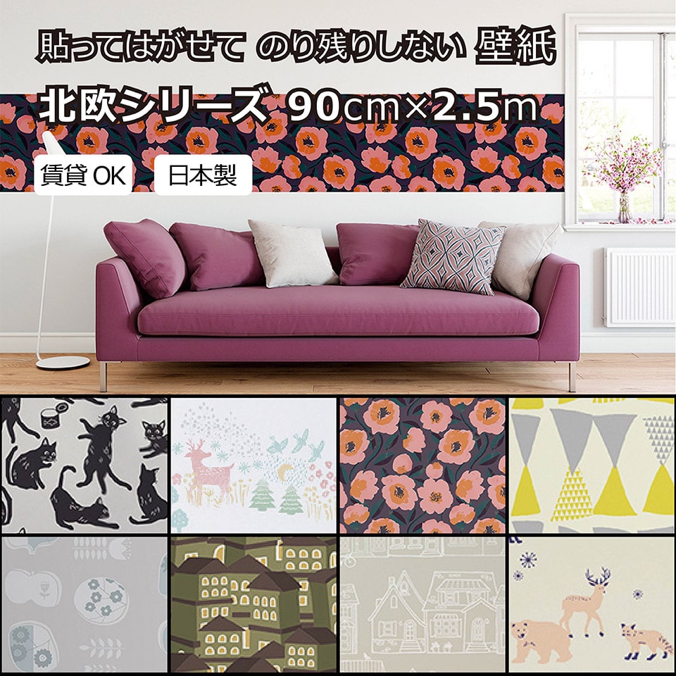 樂天商城 - 賃貸OKなかんたん壁紙 貼ってはがせる のり残りしない 北欧風 花柄 動物柄 猫柄 イラスト 温かみ シールタイプ おしゃれ かわいい お部屋 子供部屋 リフォーム イメチェン リメイク 日本製 90cm×2.5m【北海道・沖縄・離島配送不可】
