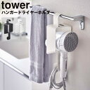 引っ掛けドライヤーホルダー ハンガードライヤーホルダー TOWER タワー ホワイト ブラック 山崎実業 ドライヤースタンド ホルダー ドライヤー収納 ドライヤーラック タオルバー 浮かせて収納 フック 引っ掛け 洗面所 シンプル 整理 おしゃれ【北海道・沖縄・離島配送不可】