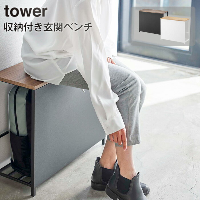 収納付き玄関ベンチ TOWER タワー ホワイト ブラック 山崎実業 腰掛け 玄関収納 玄関に荷物置き敬老の日 プレゼント おしゃれ 介護用品【北海道・沖縄・離島配送不可】 1