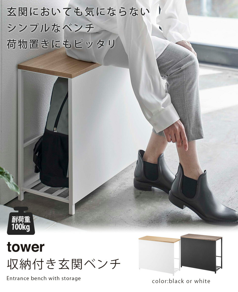 収納付き玄関ベンチ TOWER タワー ホワイト ブラック 山崎実業 腰掛け 玄関収納 玄関に荷物置き敬老の日 プレゼント おしゃれ 介護用品【北海道・沖縄・離島配送不可】 2