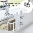 蛇口にかける収納ホルダー TOWER タワー ホワイト ブラック 山崎実業 ボトルブラシ シリコンカバー 省スペース 洗剤ホルダー スポンジホルダー キッチンホルダー【北海道・沖縄・離島配送不可】|詳細画像