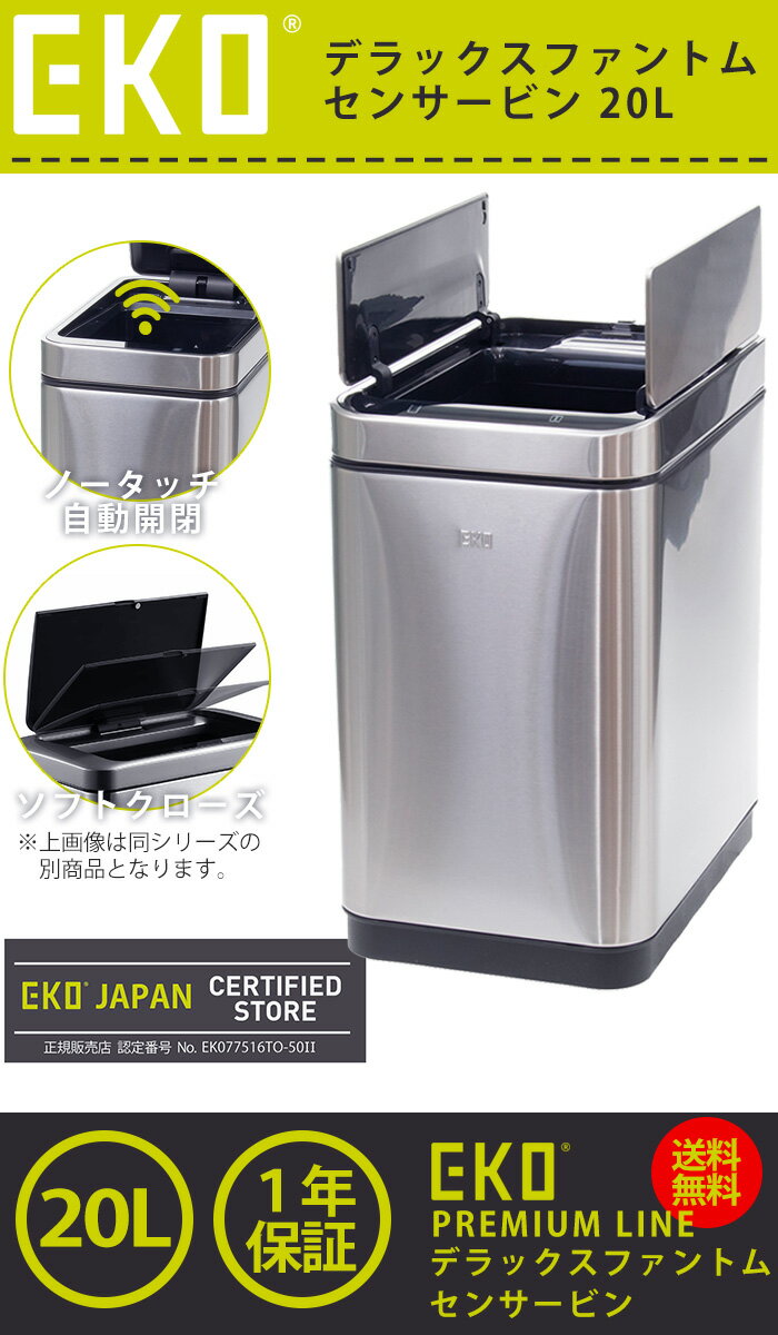 EKO ゴミ箱 20L デラックスファントム センサービン ステンレス EK9287MT-20L 【正規取扱店】 ゴミ箱 ごみ箱 おしゃれ ふた付き キッチン ダストボックス ステンレス 自動開閉 清潔 衛生的 センサー式 2