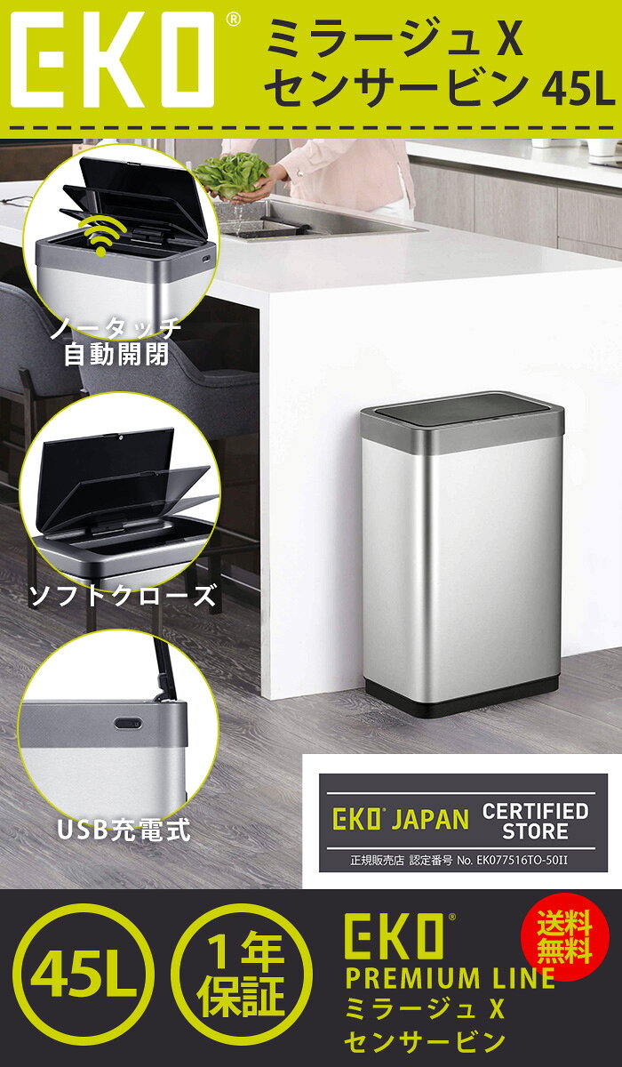 EKO ゴミ箱 45L ミラージュ X センサービン インナーなし EK9260RMT-45L 【正規取扱店】 USB充電式ゴミ箱 ごみ箱 おしゃれ ふた付き キッチン ダストボックス ステンレス 自動開閉 清潔 衛生的 センサー式 [2]