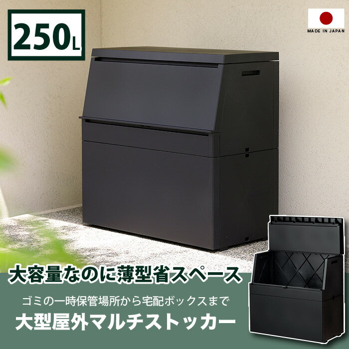 屋外ストッカー 大容量250L 薄型 ベランダ収納 日本製 45L袋対応 二つ折りフタ 防犯ワイヤー対応 ボックス 防水 防塵 ゴミ箱 物置 玄関収納 ポリタンク収納 園芸用品収納 宅配ボックス ブラック 幅85cm 置き型 収納ケース ブラック グレー シンプルデザイン moderato3 2