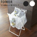 山崎実業 tower ゴミ袋 レジ袋スタンド 分別ごみ箱 レジ袋 分別 ゴミ箱 ダストスタンド キッチンごみ箱 smart ダストボックス ごみばこ シンプル スタンド ふたなし 台所 おしゃれ オシャレ 分別ダストボックス 一人暮らし ひとり 一人 二人暮らし 楽天 インテリア