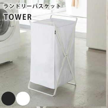 ランドリーバスケット タワー WH 02484 tower 折りたたみ オシャレ 持ち運び コインランドリー 浴室 サニタリーバスケット ランドリーラック ランドリーボックス 洗濯家具 洗濯物入れ 脱衣カゴ 西海岸 スリム 脚付きバスケット 山崎実業 一人暮らし ひとり 一人 二人暮らし