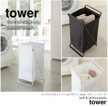 ランドリーバスケット タワー WH 02484 tower 折りたたみ オシャレ 持ち運び コインランドリー 浴室 サニタリーバスケット ランドリーラック ランドリーボックス 洗濯家具 洗濯物入れ 脱衣カゴ 西海岸 スリム 脚付きバスケット 山崎実業 一人暮らし ひとり 一人 二人暮らし