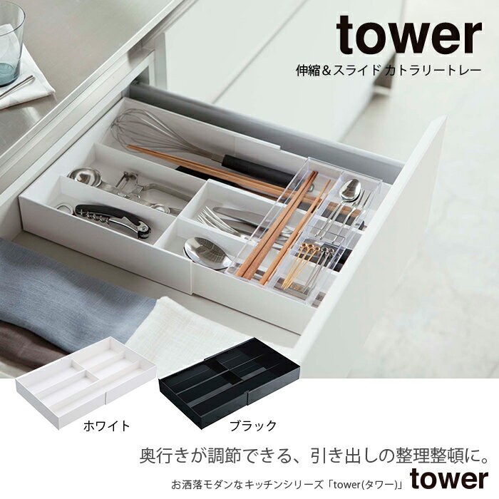 伸縮スライド カトラリートレー タワー ホワイト ブラック 3382 3383 tower TOWER 収納トレー キッチン..