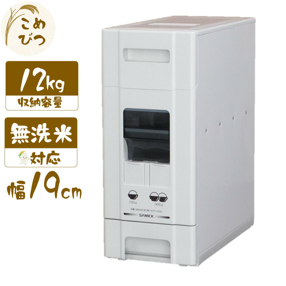 米びつ 1合計量 10kg用 無洗米対応 コンパクトライスディスペンサー 12kg 省スペース ストッカー シンク下 米櫃 こめびつ すき間 おすすめ 自動 ワンタッチ レバー ボタン 米収納【北海道・沖縄・離島配送不可】