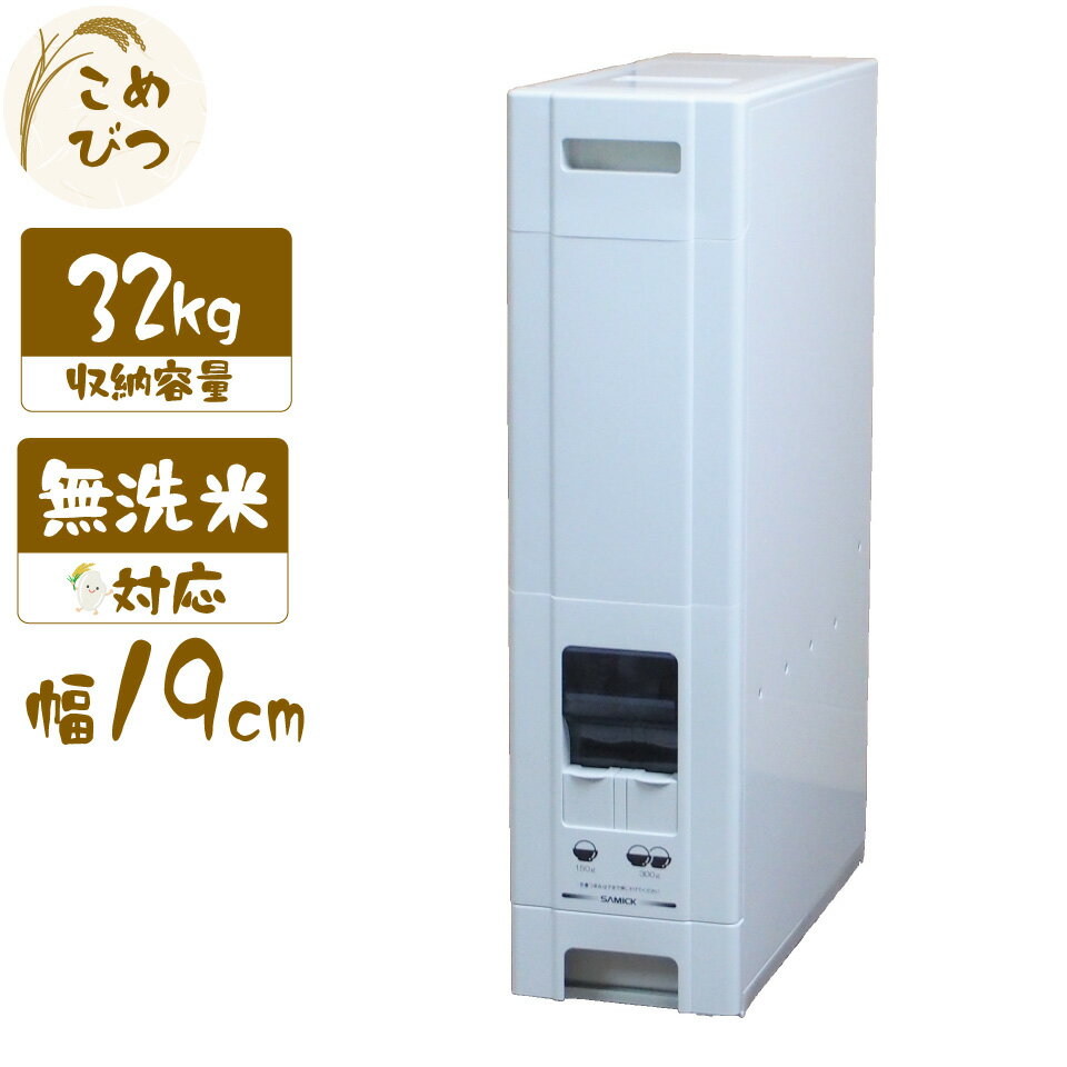 樂天商城 - 米びつ 1合計量 32kg用 無洗米対応 コンパクトライスディスペンサー 32kg 30kg 自動 ワンタッチ レバー ボタン 米収納【北海道・沖縄・離島配送不可】