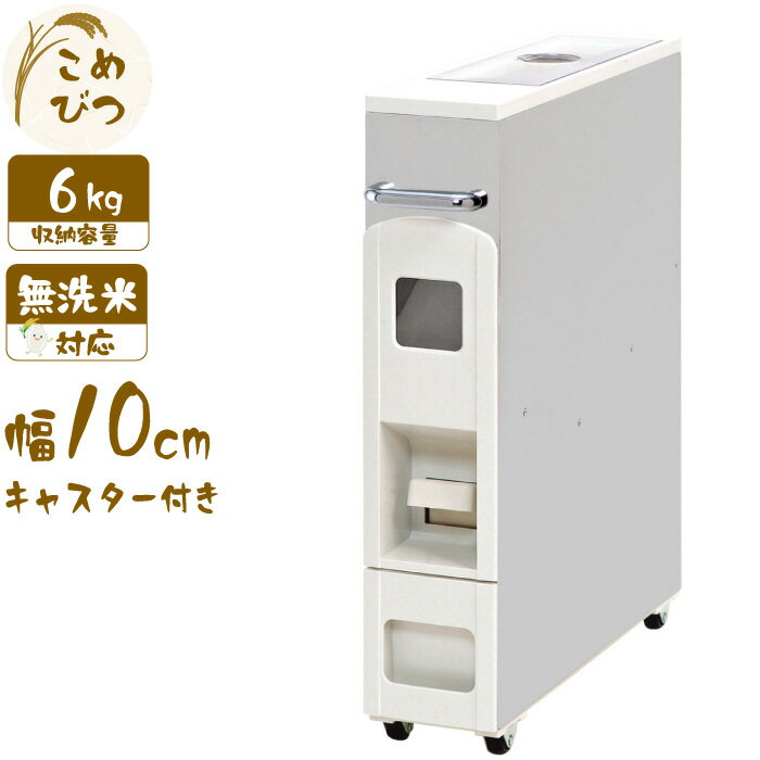 Rakuten - 米びつ 5kg用 スリム 幅10cm ライスディスペンサー ステンレス 6kg キャスター付き 自動 ワンタッチ レバー ボタン 米収納 スリムタイプ　省スペース 【北海道・沖縄・離島配送不可】